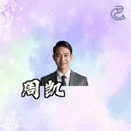 周凯